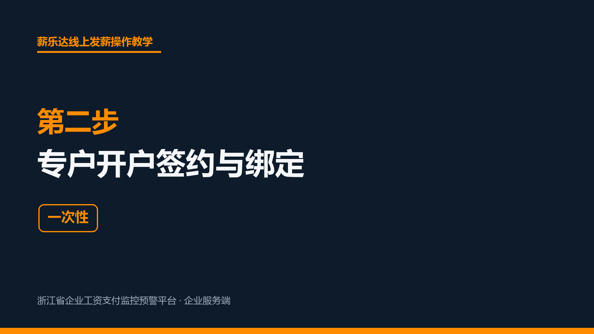 第二步 专户开户签约与绑定