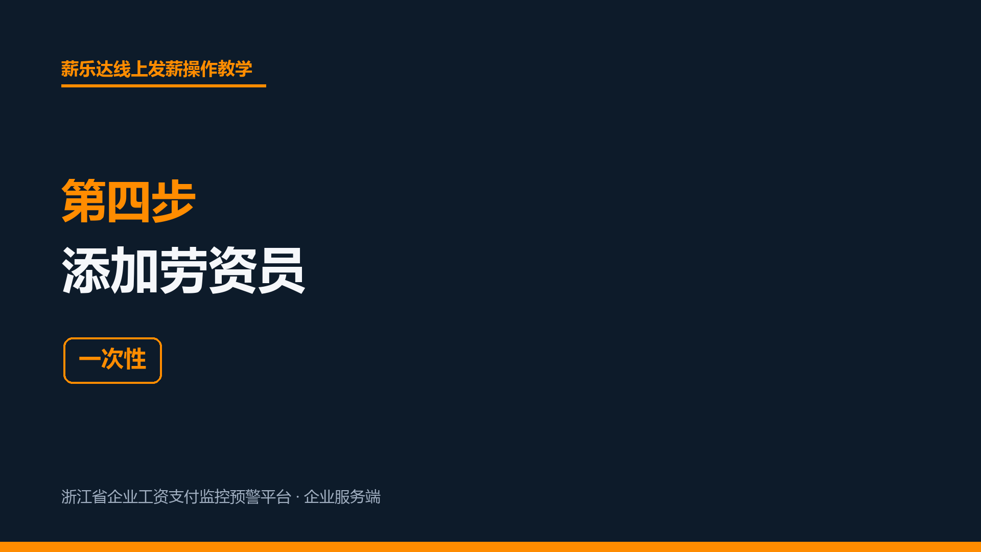 第四步 添加劳资员