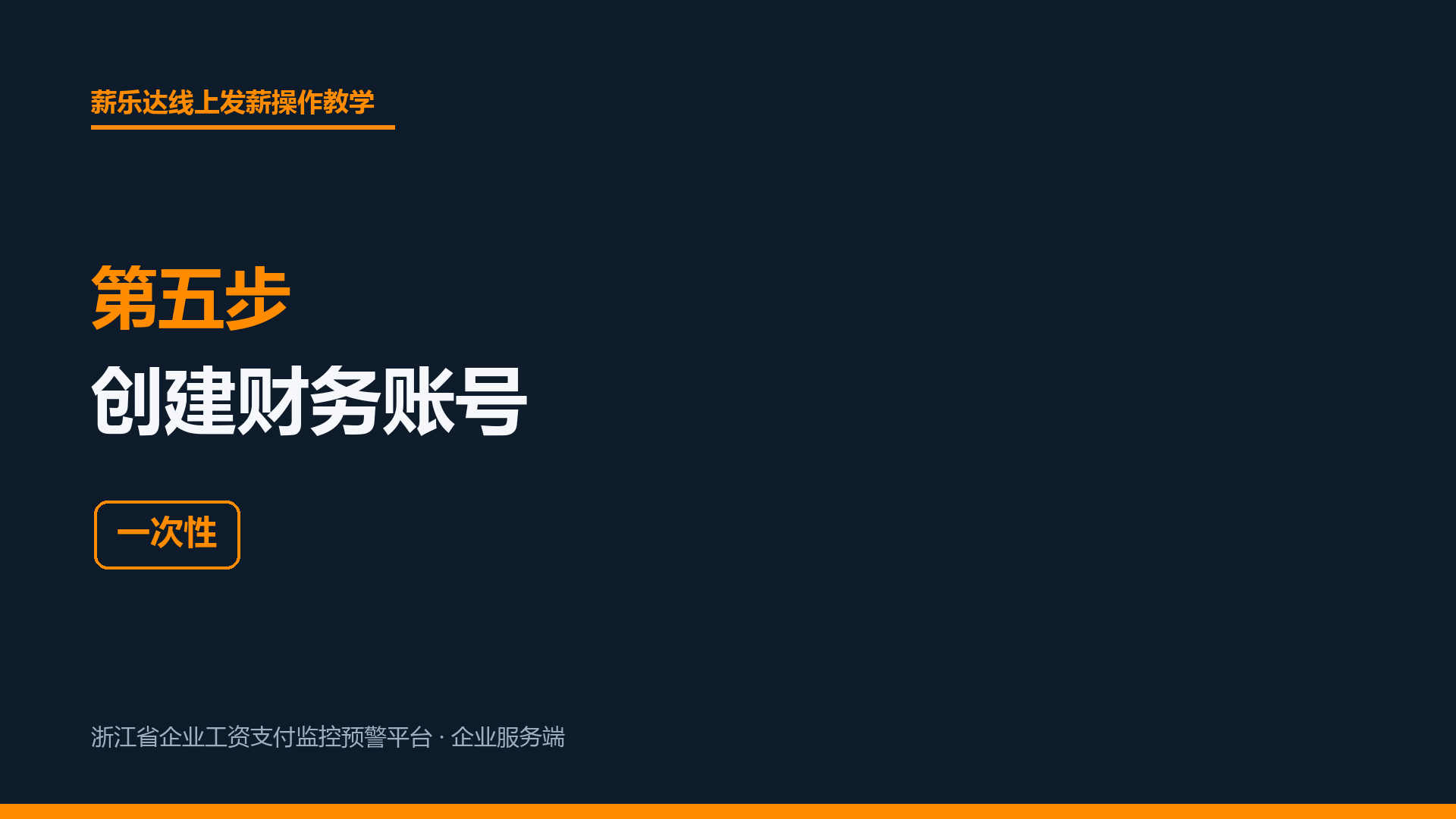 第五步 创建财务账号