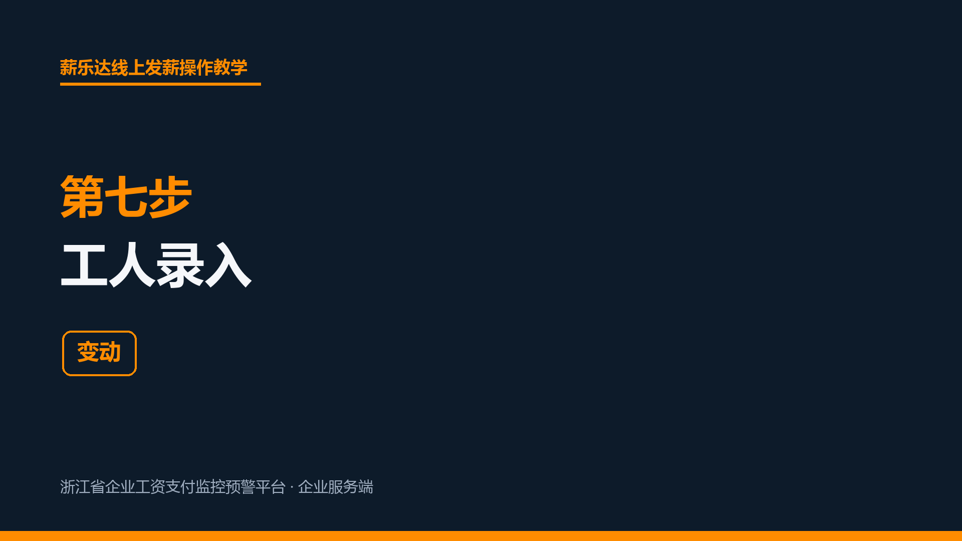 第七步 工人录入