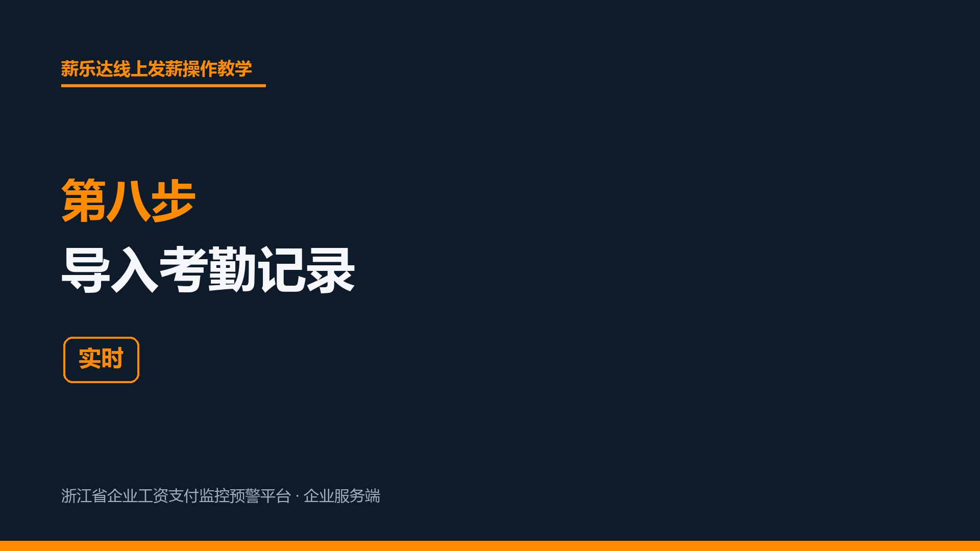 第八步 导入考勤记录