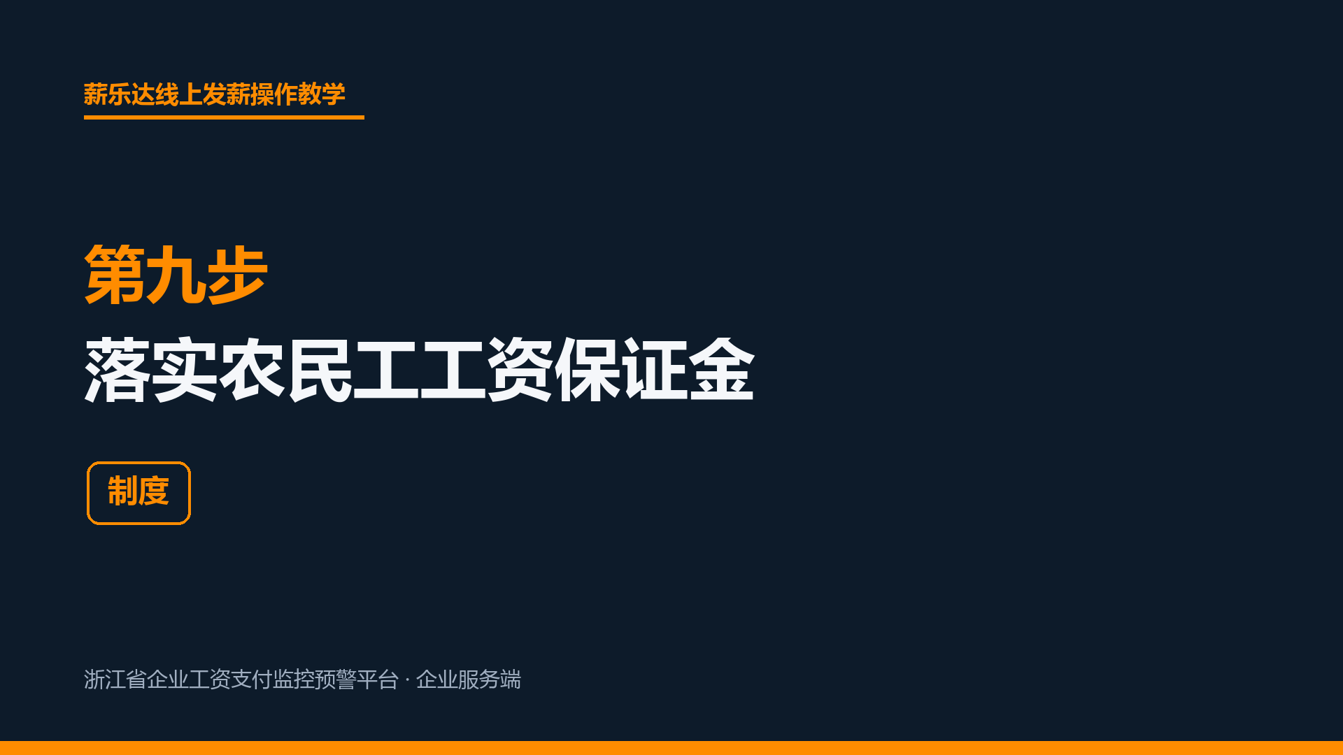 第九步 落实农民工工资保证金