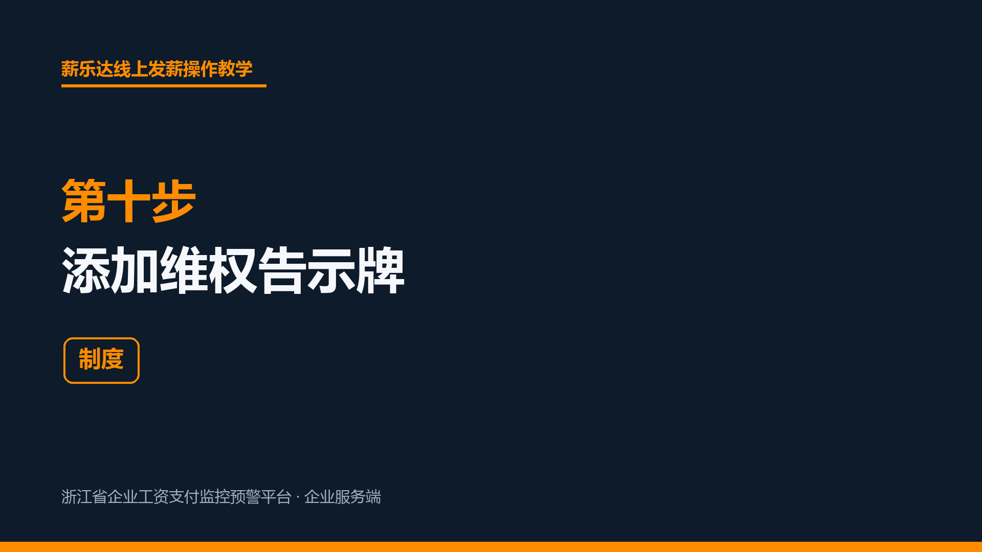 第十步 添加维权告示牌