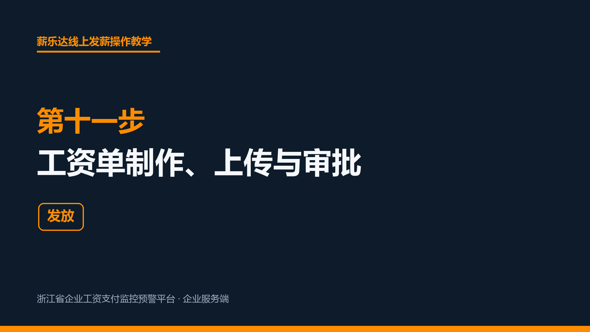 第十一步 工资单制作、上传与审批