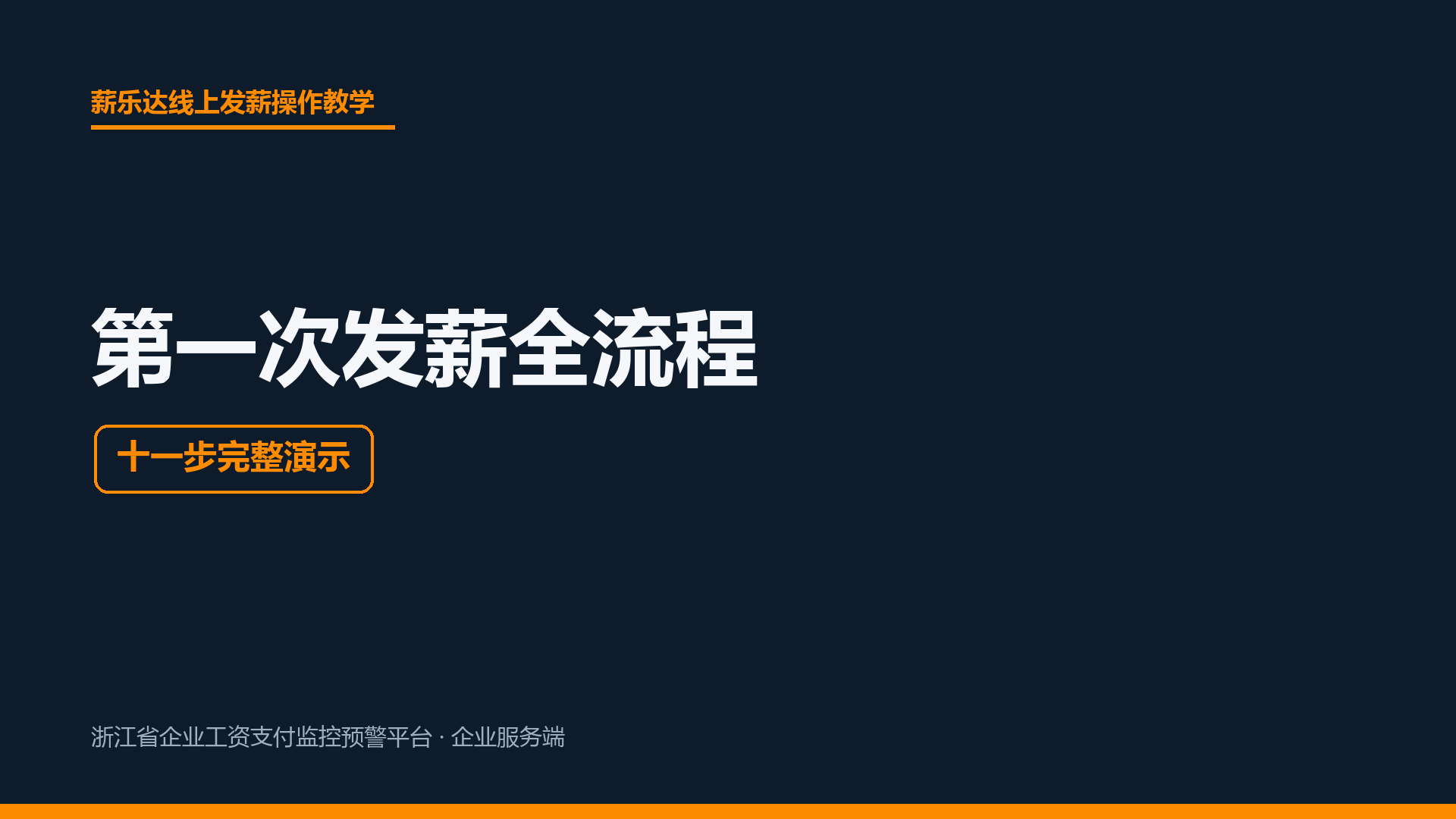 第一次发薪全流程 十一步完整演示